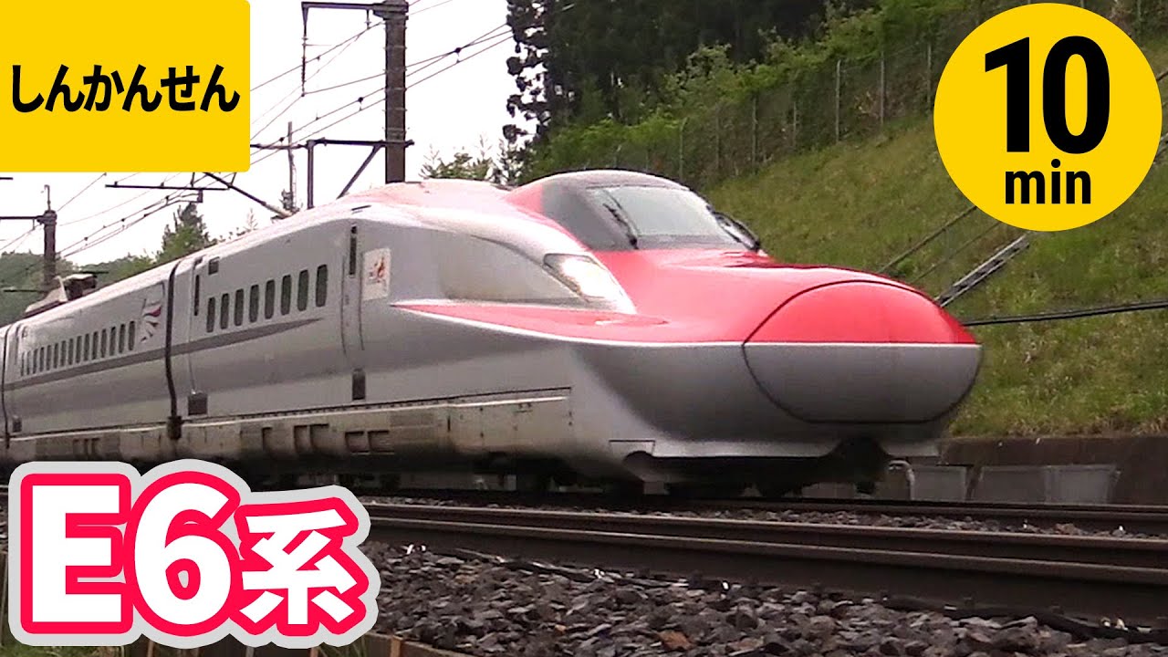 【しんかんせん】E6系 新幹線【こまち・はやぶさ・やまびこ・なすの】秋田新幹線・東北新幹線 走行シーンまとめ〈10分〉Super-Express Shinkansen