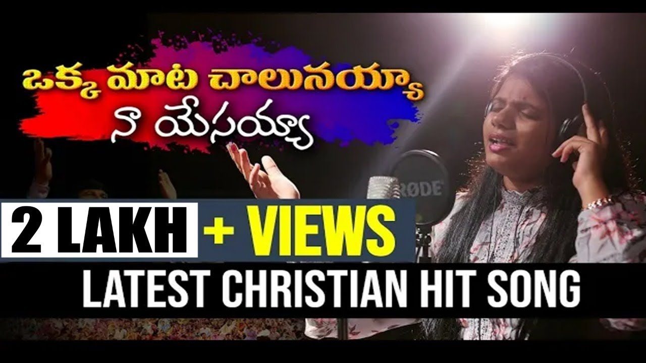 ఒక్క మాట చాలునయ్య -Okka Mata Chalunayya |Latest Telugu Christian Songs| |Ft.Sheena Paul|