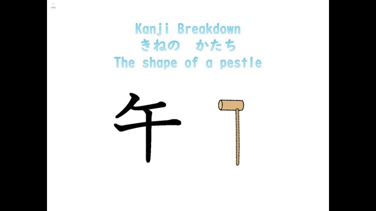 【JLPT N5 Kanji】「午」 Breakdown, Origin, Meaning & Stroke Order