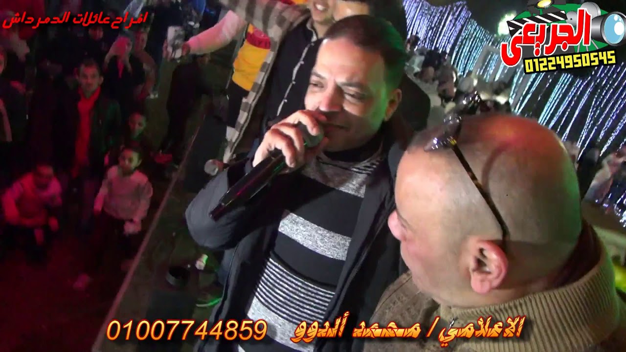افراح عائلات الدمرداش _ طارق الشيخ كان نفسى اقولك - الاعلامي محمد الدوو _ تصوير محمد الجريعى