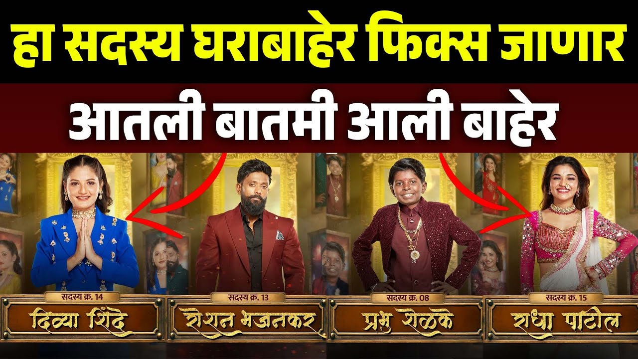 बिग बॉसच्या घरातून कोण जाणार एक नाव झालं फिक्स कोण आहे बघा Bigg Boss Marathi Session 6 Elimination