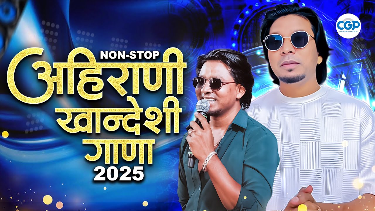 अहिराणी खानदेशी गाणा 2025 | Latest Superhit Khandeshi Ahirani Songs 