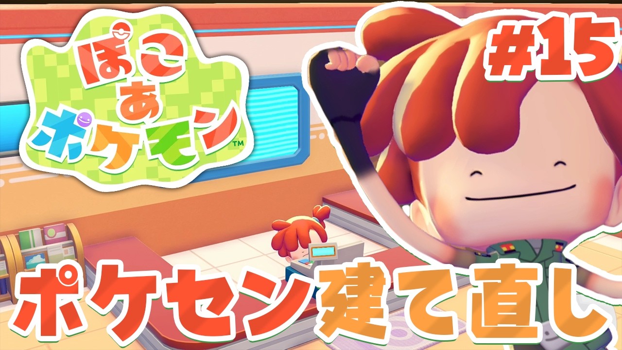 ようやく出来上がったポケモンセンター、え！？回復できる！？ part15【ぽこあポケモン】