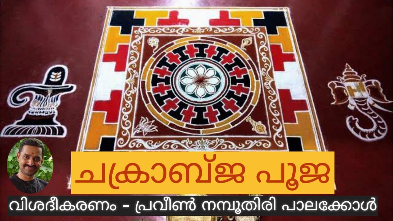 ചക്രാബ്ജ പൂജ വിശദീകരണം (Chakrabja pooja)