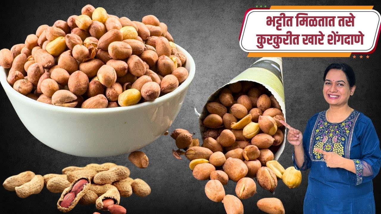ढीगभर मीठ गरम न करता भट्टीसारखे खारे शेंगदाणे | Khare Shengdane Madhura | Salted Peanut Madhura