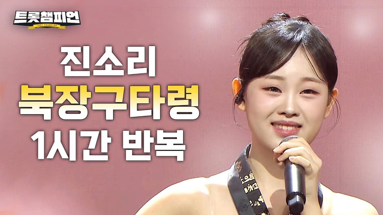 [트롯 재생] 트롯챔피언 진소리 '북장구타령'✨ 1시간 듣기 트롯🎵ㅣ#트롯챔피언ㅣ#트롯869