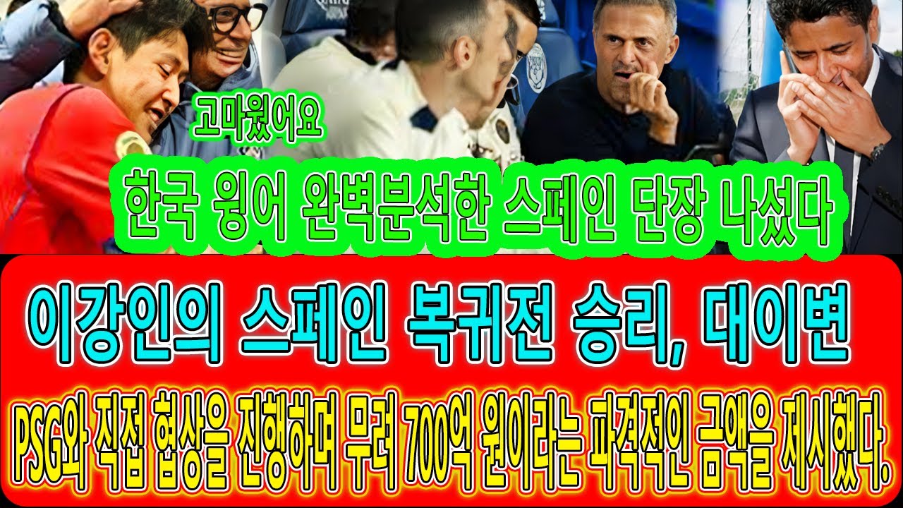 이강인이 스페인에 화려하게 복귀해 700억 원의 보너스를 제시하며 파리 생제르맹PSG과 직접 협상에 나섰다  한국 선수들을 철저히 분석했던 PSG 감독이 직접 나선 것이다