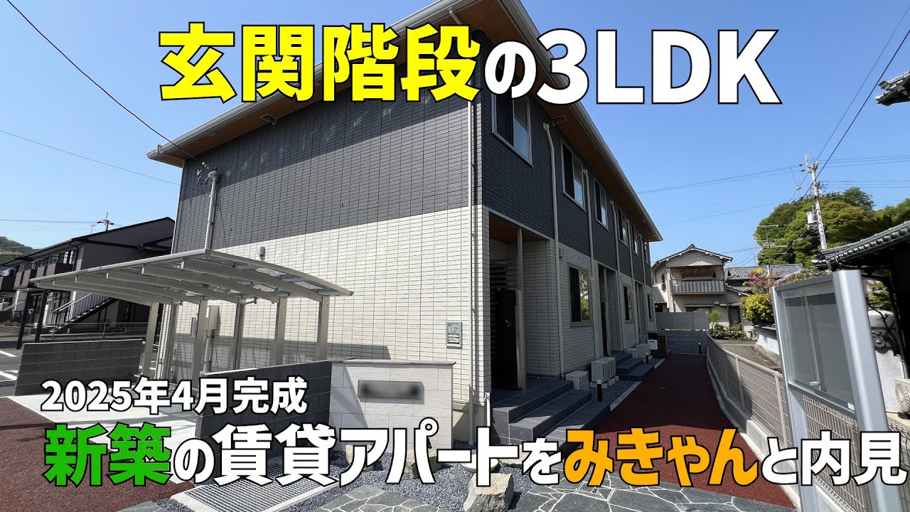 2025年4月新築の賃貸アパート🤩玄関階段の3LDKをみきゃんと内見ルームツアーin松山市