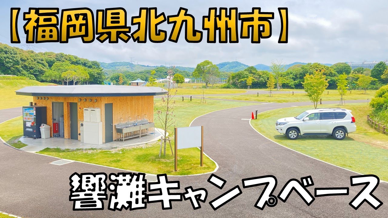 【響灘キャンプベース】公園で遊び公園に泊まれるキャンプ場です