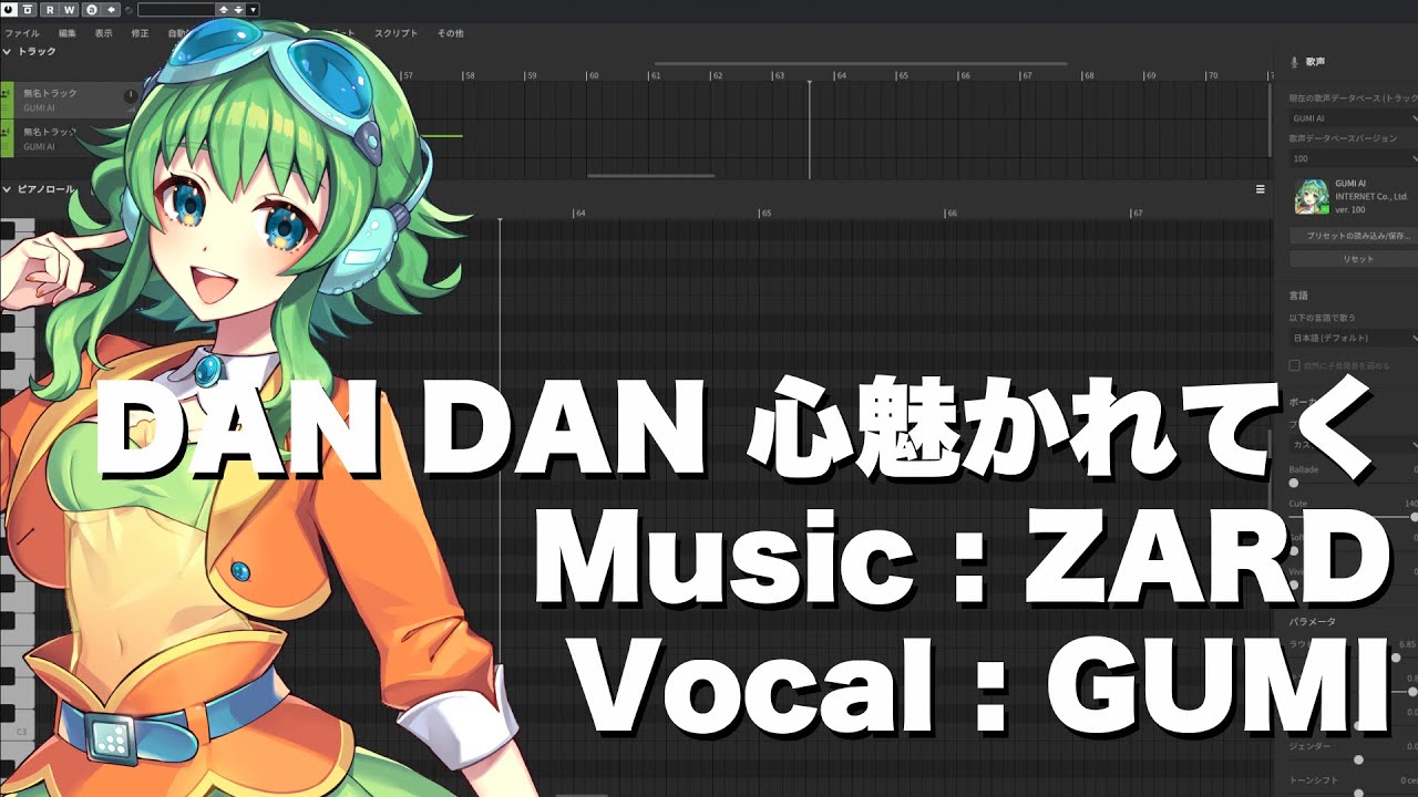 【GUMI】DAN DAN 心魅かれてく／ZARD　cover【SynthesizerV】