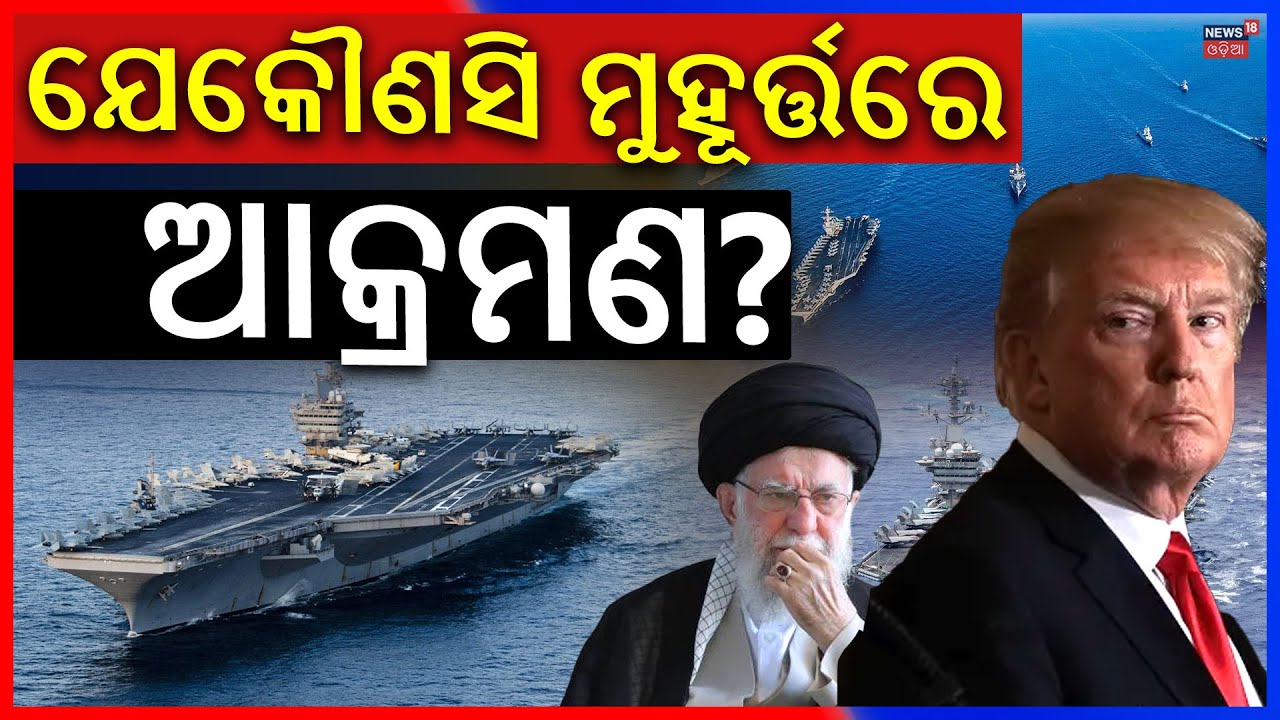 ଚାରିପଟୁ ଇରାନକୁ ଘେରିଲାଣି ଆମେରିକା | Iran America War Update | AmericaWarning To Iran | Odia News |N18G