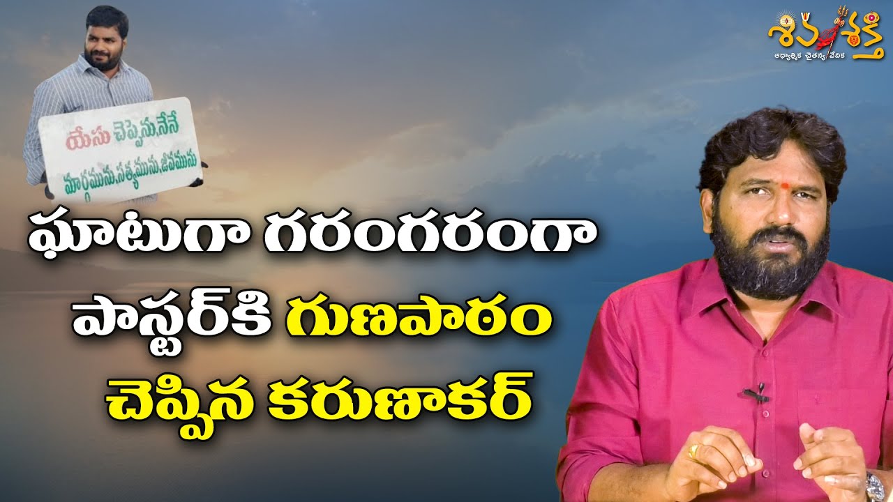 చిన్నపిల్లకు దయ్యం పట్టిందంటున్న పాస్టర్ || Karunakar Sugguna Counters