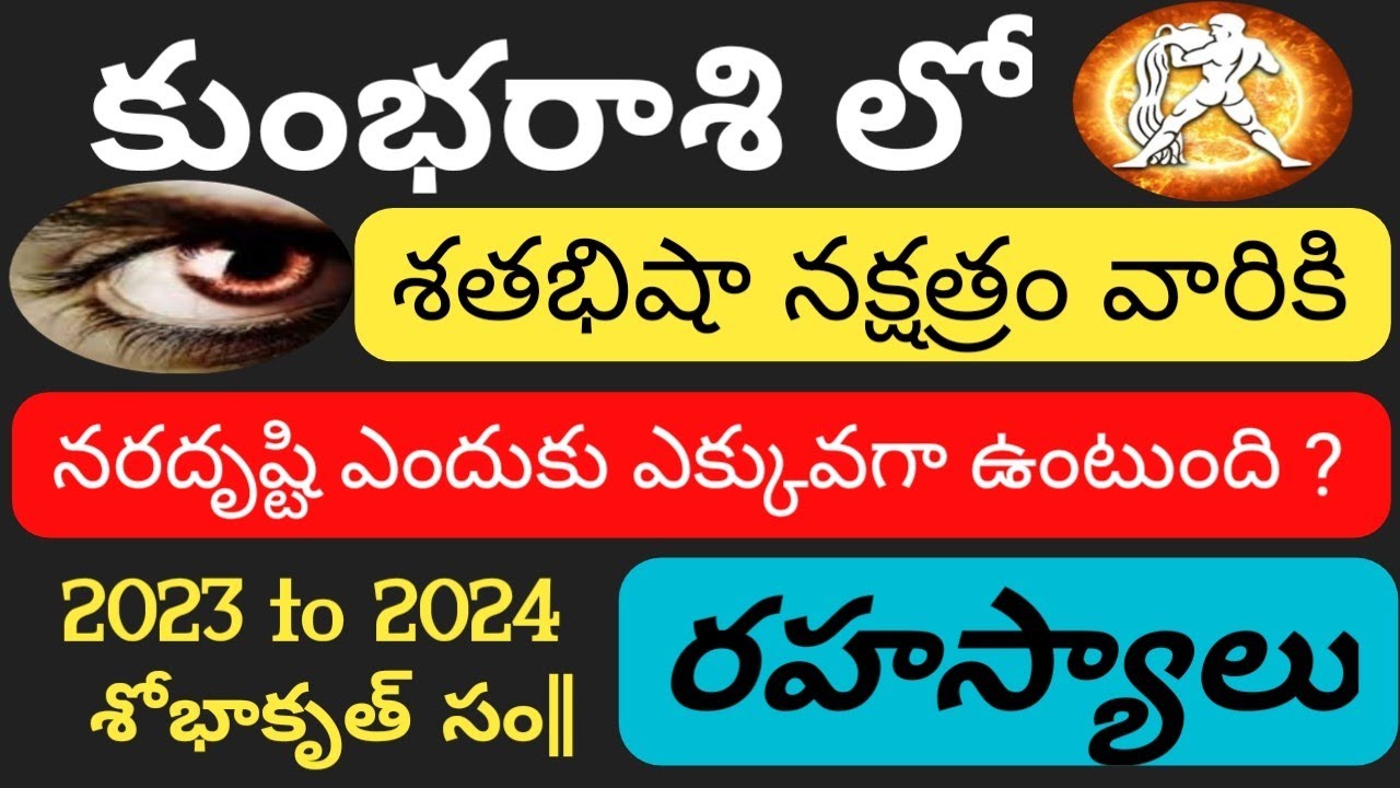 కుంభ రాశిలో// శతభిషా నక్షత్రం వారికి//నరదృష్టి ఎందుకు ఎక్కువగా ఉంటుంది?//2023 to 2024 రహస్యాలు......
