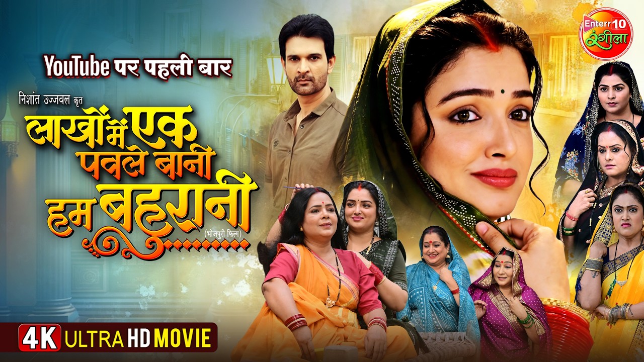 Laakhon Me Ek Paule Baani Hum Bahurani | Amrapali Dubey | Blockbuster Bhojpuri Entertainment Movie