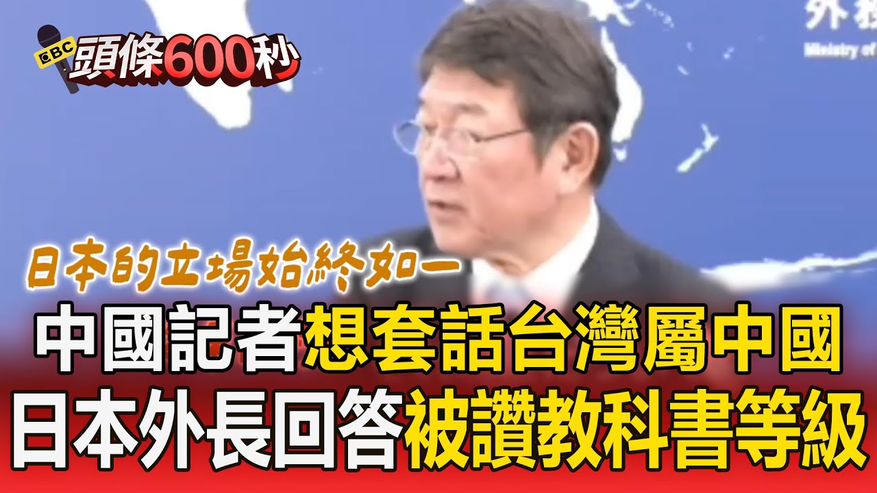 中國記者鬼打牆想套話「台灣屬於中國」！ 日本外長淡定接招：你我理解不太一樣【頭條600秒】