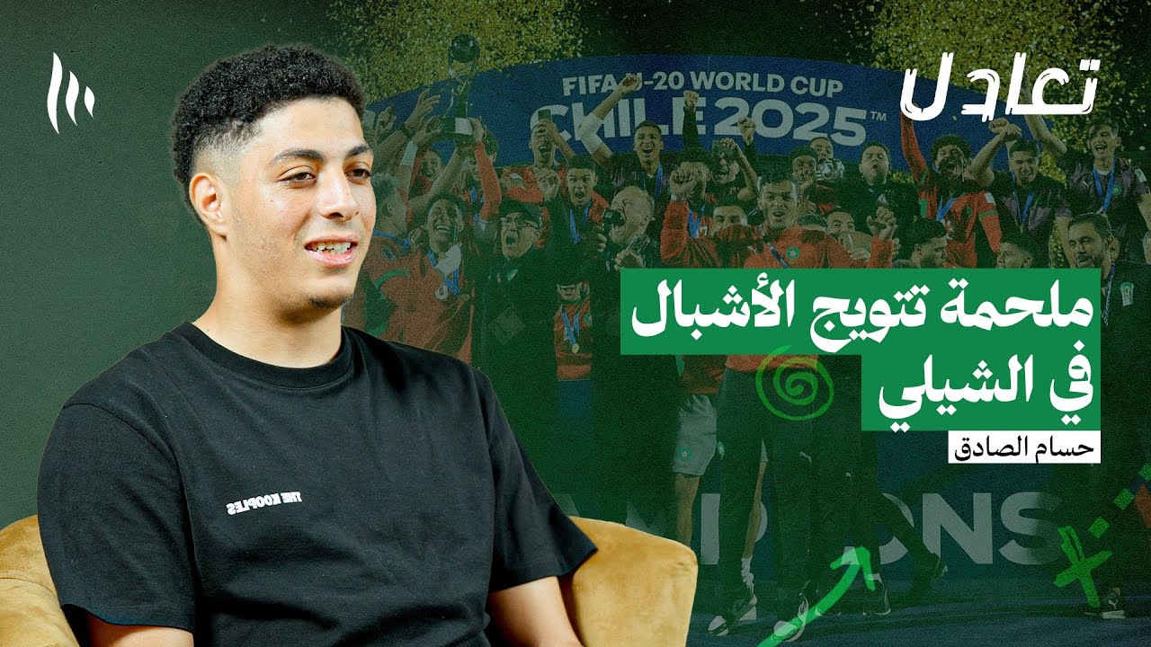 حين قرر الأشبال أن يكتبوا تاريخهم بأقدامهم | بودكاست تعادل