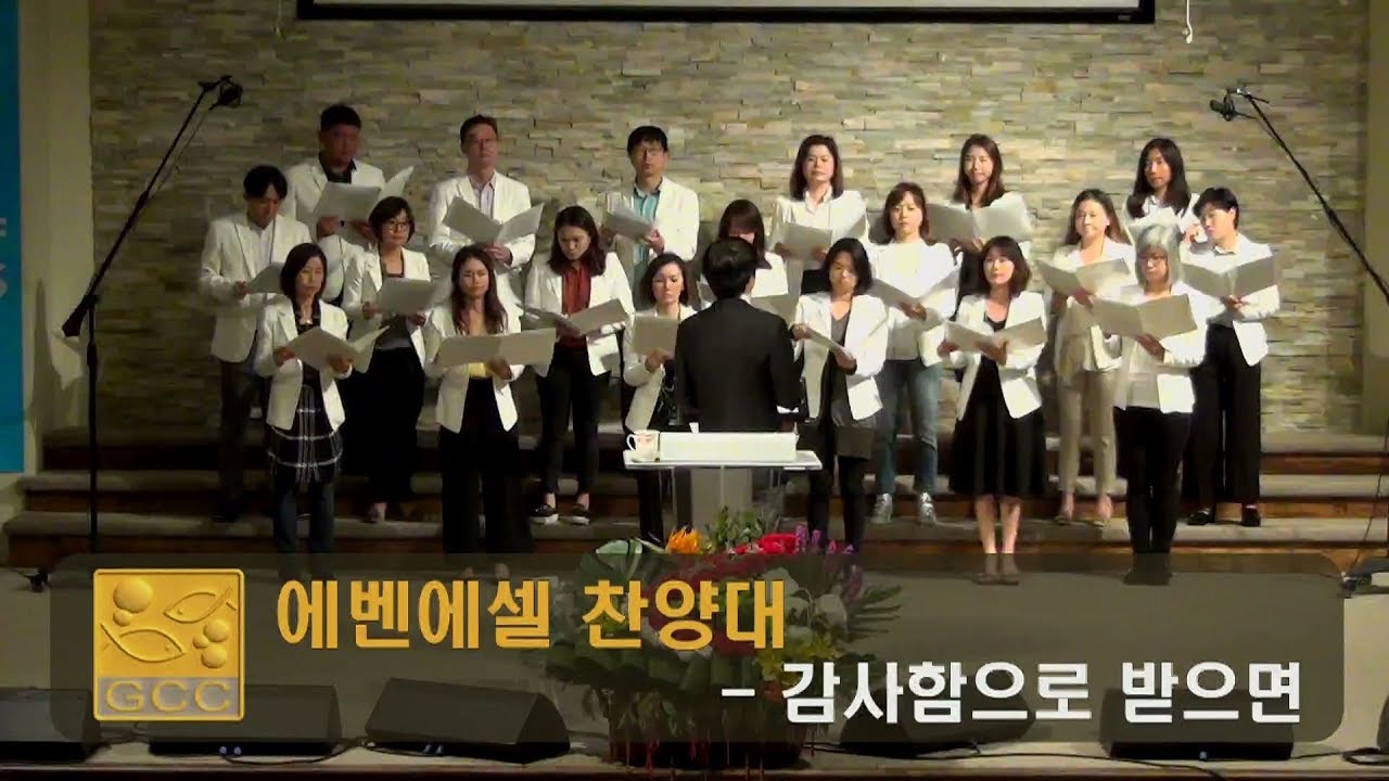 에벤에셀 찬양대 [ 감사함으로 받으면 ] 2019년 03월 31일 토렌스 조은교회