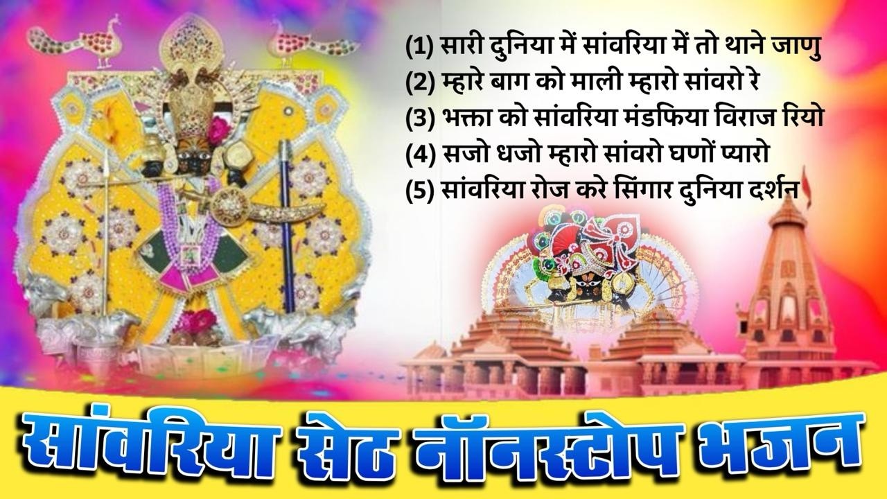 साँवरिया सेठ के सभी वायरल भजन एक साथ | Sanwariya Seth Viral Bhajan | Jai Sanwariya #sanwariyaseth