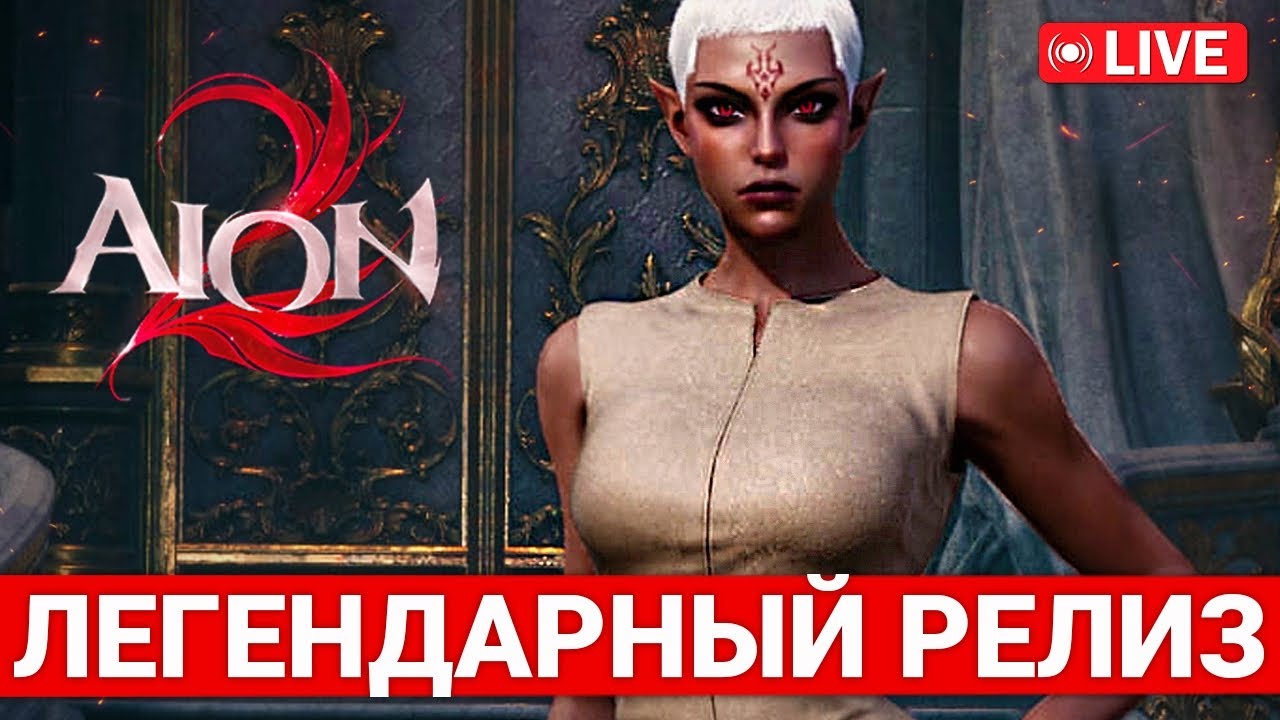 ЛЕГЕНДАРНЫЙ РЕЛИЗ AION 2 &mdash; СТОИМ В ОЧЕРЕДЯХ НА ТАЙВАНЬСКИЙ СЕРВЕР