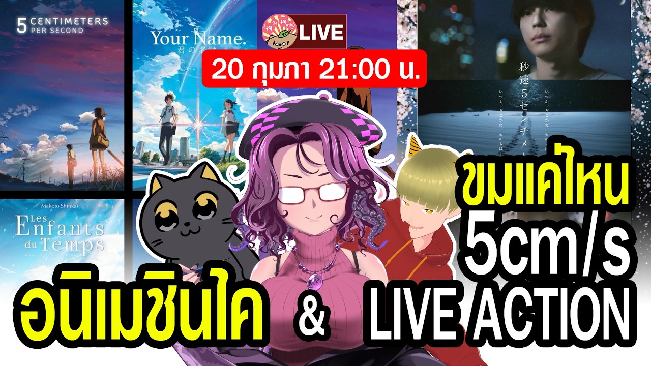 [LIVE] 5cm Live Action เหงาไหม (สปอยล์เล็กน้อย) / ผลงาน ผกก ชินไค มีดีที่อะไรบ้าง feat.แมวดำแห่หัว