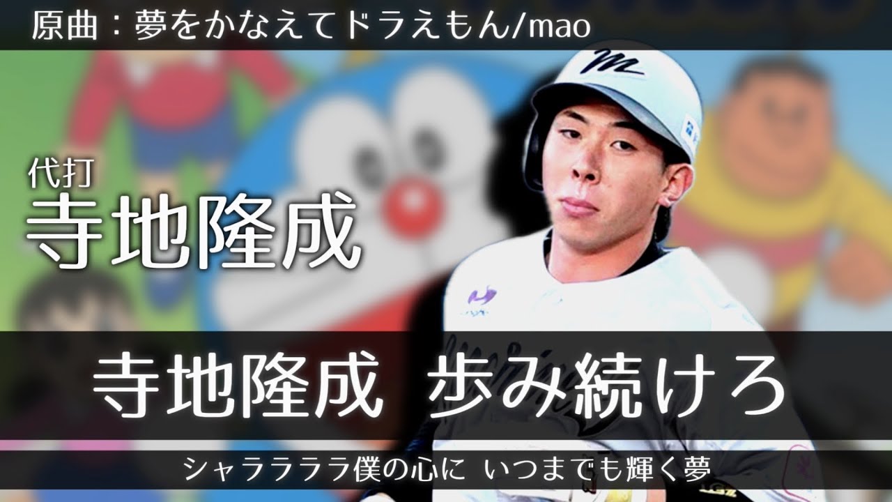 原曲が有名な応援歌で1-9＋‪&alpha;‬