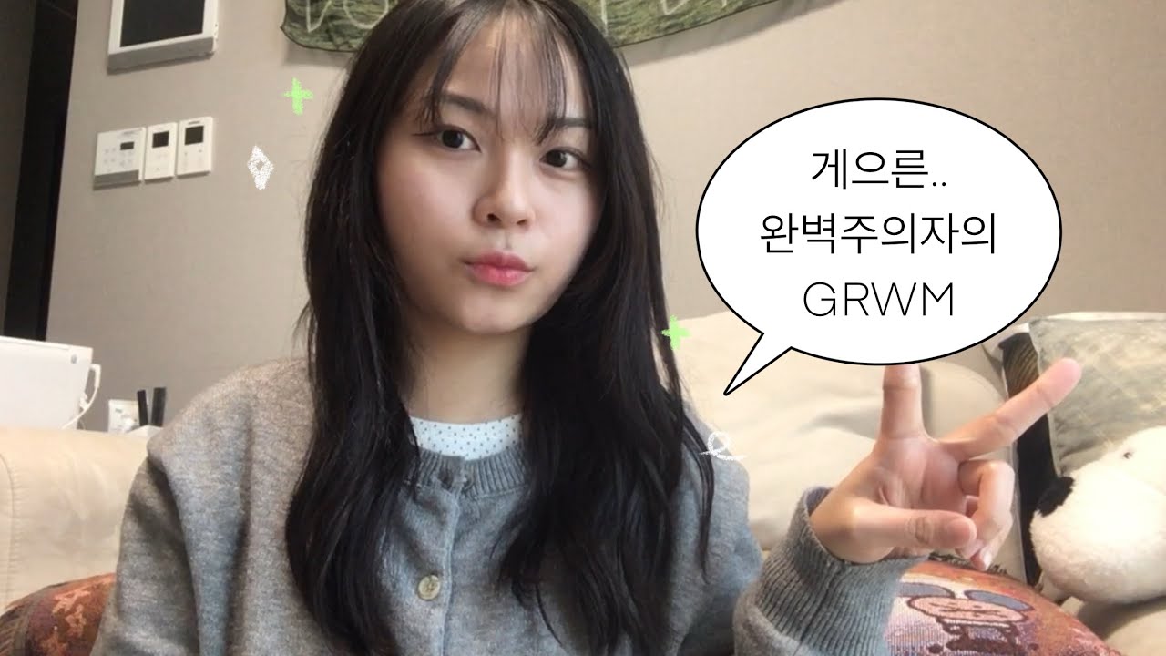 게으른 사람의 구구절절 GRWM