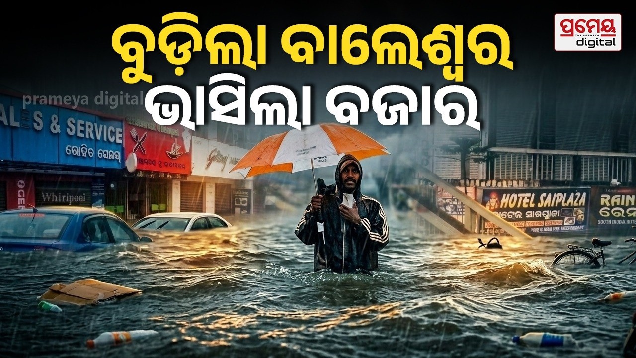 Heavy Rainfall in Balasore | ଲଗାଣ ବର୍ଷାରେ ବେହାଲ ବାଳେଶ୍ୱର ! ସହରର ମୁଖ୍ୟ ରାସ୍ତାରେ ଜମିଲା ଅଣ୍ଟାଏ ପାଣି