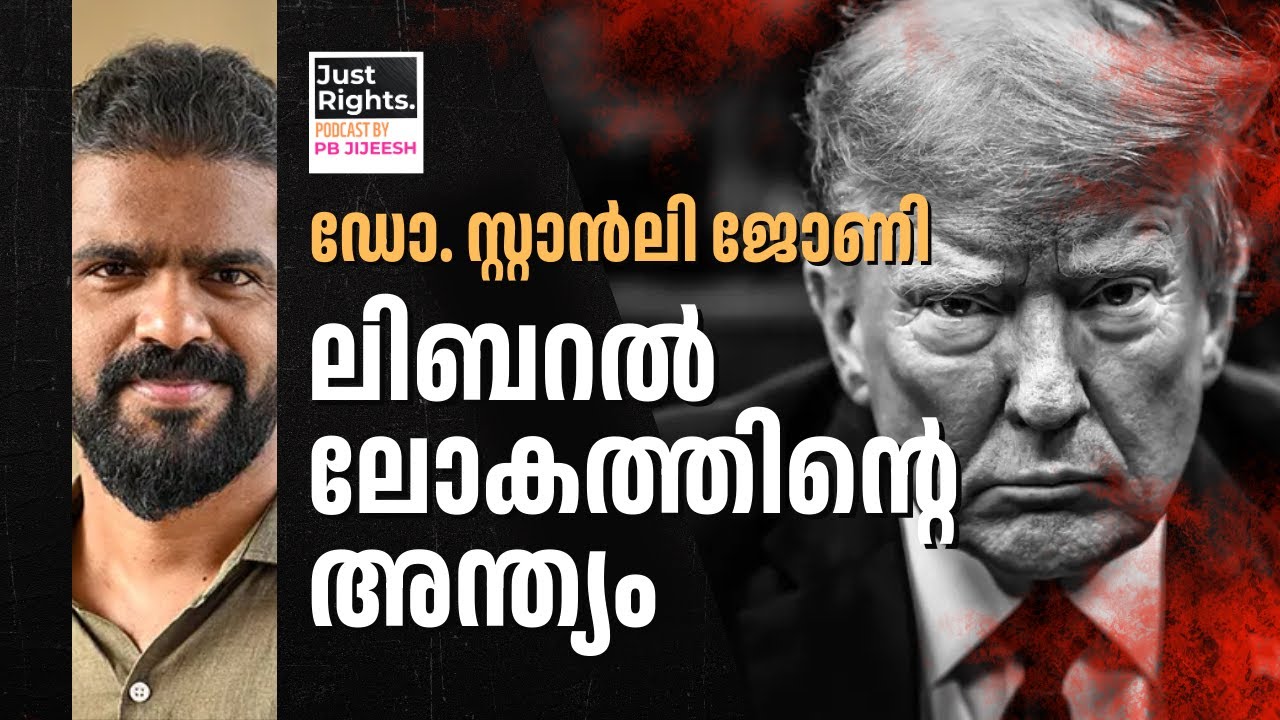 JUSTRIGHTS EP-15 I ലിബറൽ ലോകത്തിന്റെ അന്ത്യം | Dr. Stanly Johny | P B Jijeesh