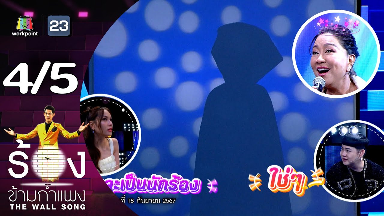 The Wall Song ร้องข้ามกำแพง | EP.214 | ครูอ้วน มณีนุช | 10 ต.ค. 67 [4/5]