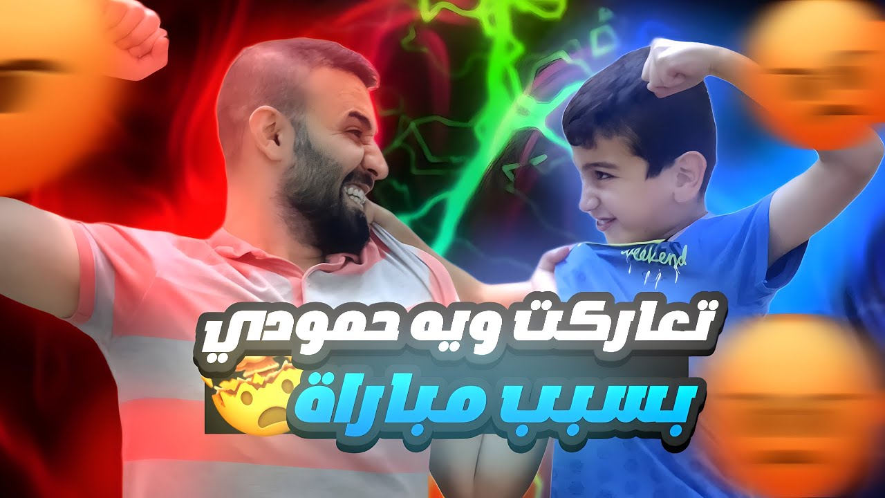 تعاركت مع حمودي يعرف😲بسبب هذا تحدي اعتزلت اللعب مع حمودي😩#efootball2024 #efootball