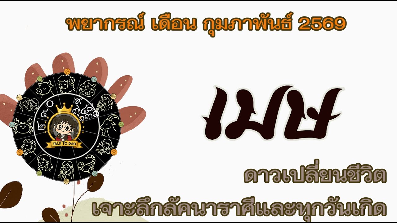 💫#เมษ  กุมภาพันธ์ 69|