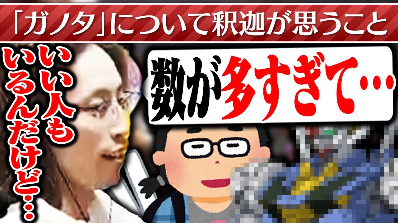 「ガノタ」について釈迦が思うこと