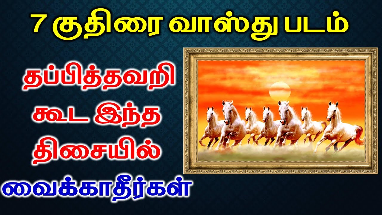 7 குதிரை வாஸ்து படம் தப்பித்தவறி கூட இந்த திசையில் வைக்காதீர்கள் | Seven Horse Painting Vastu