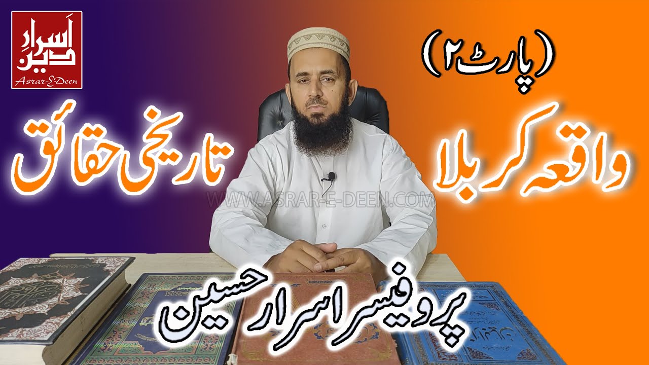 Waqia e Karbala (Part 2) || Professor Asrar Hussain