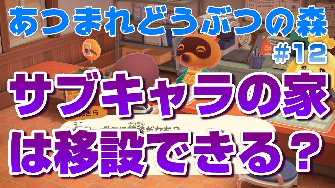 【あつ森】ゲーム実況 無人島生活 #12 サブキャラの家は移設できる？