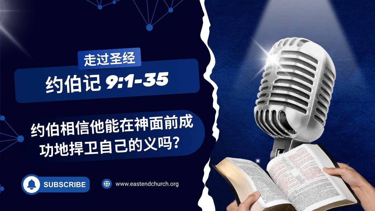 约伯相信他能在神面前成功地捍卫自己的义吗？| 约伯记 9:1-35 | #圣经学习