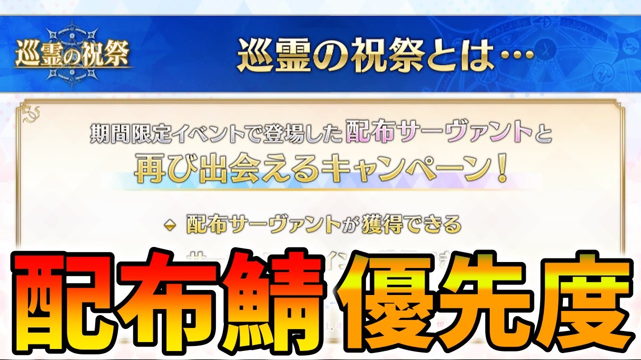 【FGO】巡霊の祝祭での配布鯖加入優先度をランク付けしてゆく