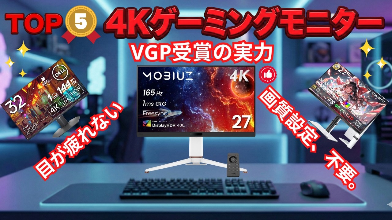 【2026年最新】4KゲーミングモニターおすすめランキングTOP5！PS5/144Hz対応のコスパ最強モデルはこれ！