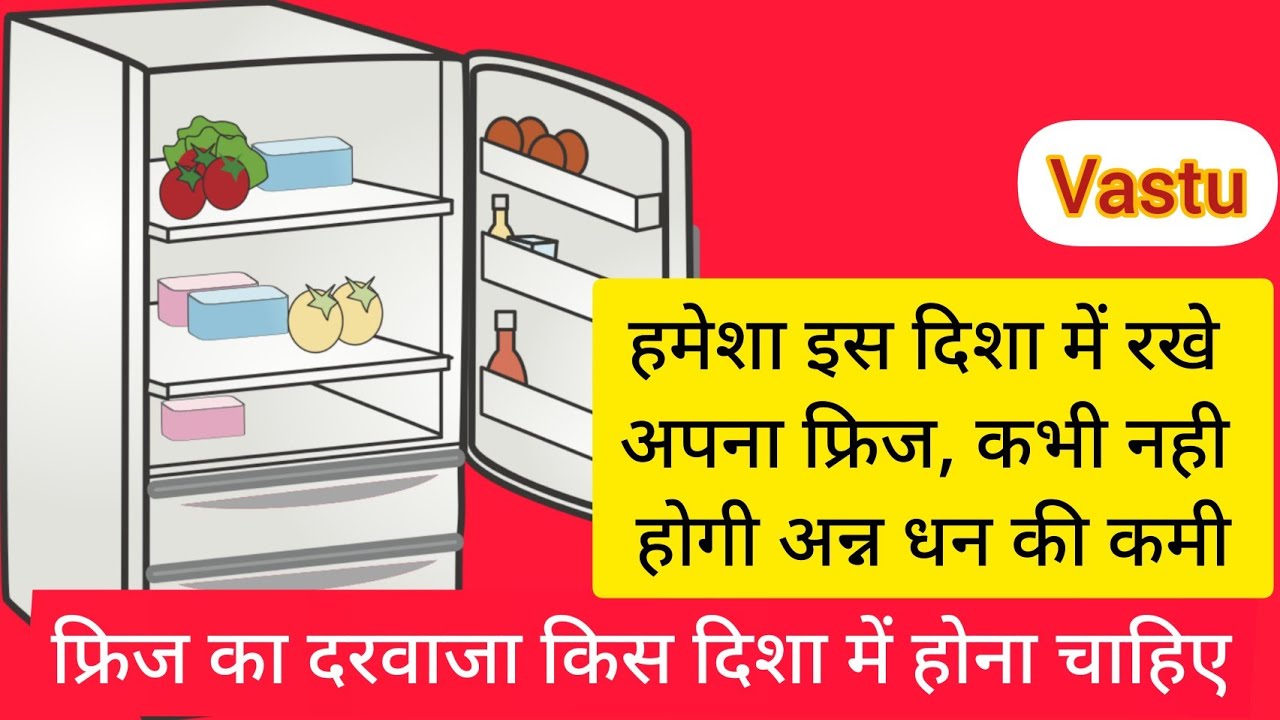 fridge kis disha mein rakhna chahiye? fridge as per vastu!