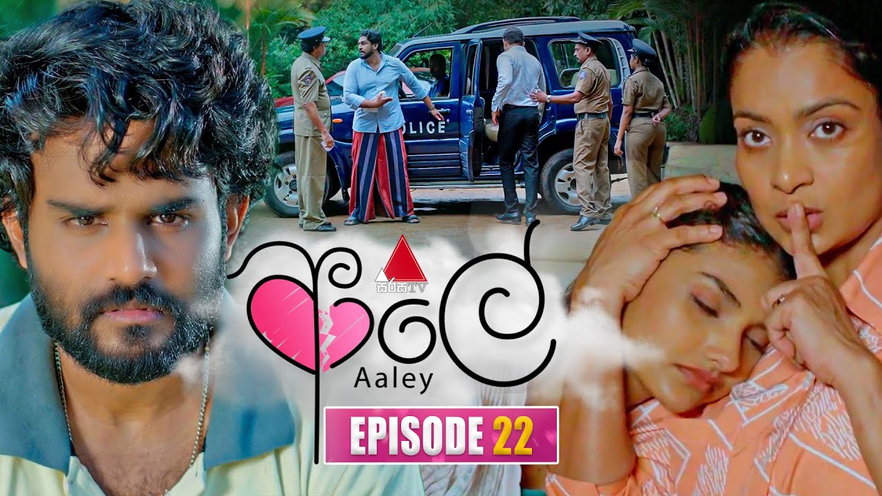 Aaley (ආලේ) | Episode 22 | 02nd December 2025 | Sirasa TV