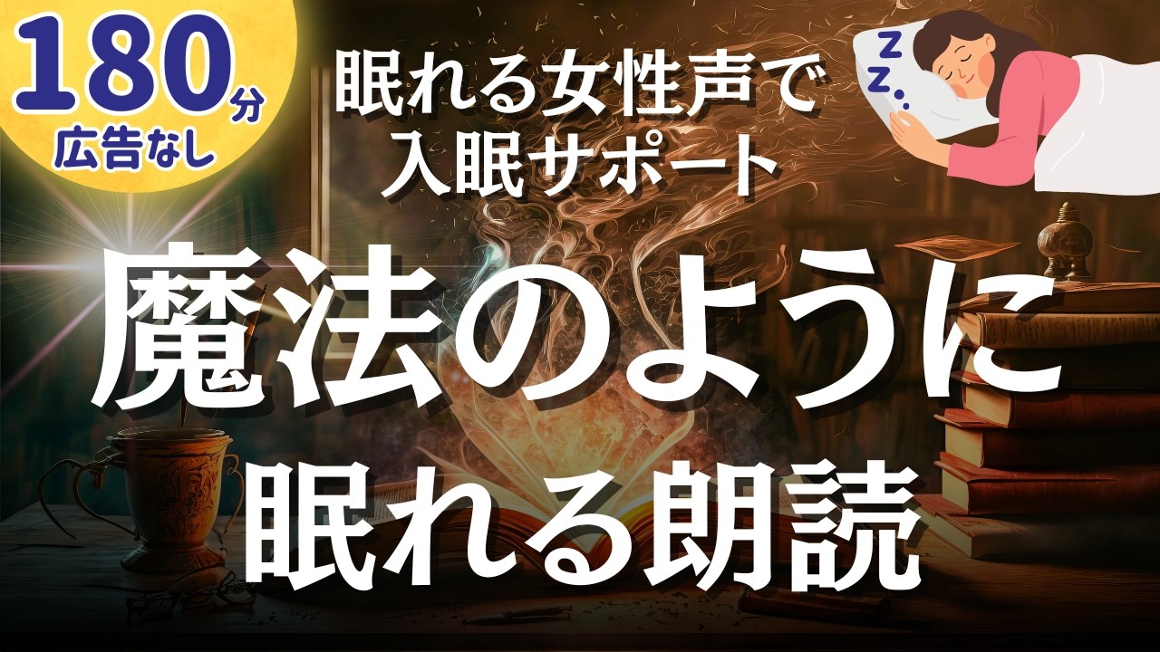 【眠れる女性声】魔法のように眠れる。不思議なお話3編【睡眠導入】