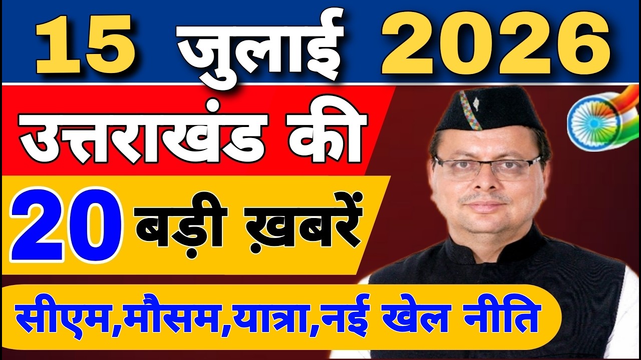 Uttarakhand Today BIG NEWS 🔥 | आज की 15 बड़ी खबरें | Uttarakhand Latest Updates | 15 July 2026