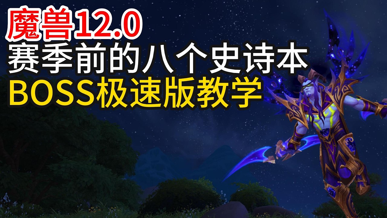 魔兽12.0赛季前的八个史诗本boss极速版教学
