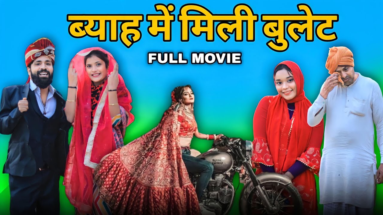 घसीटा मिली ब्याह मे बुलेट//Mewati comedy //