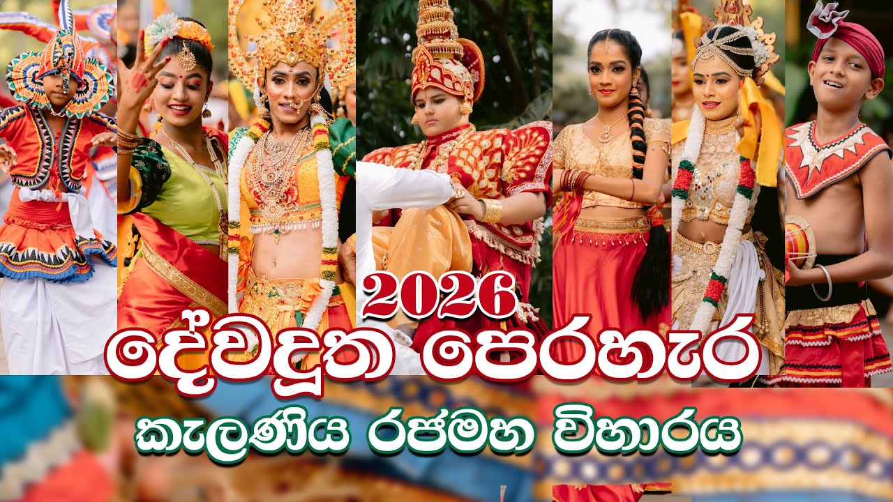 Kelaniya Raja Maha Viharaya | Dewa Dutha Perahera 2026 කැළණිය රජමහා විහාරය දේව දූත පෙරහැර Temple