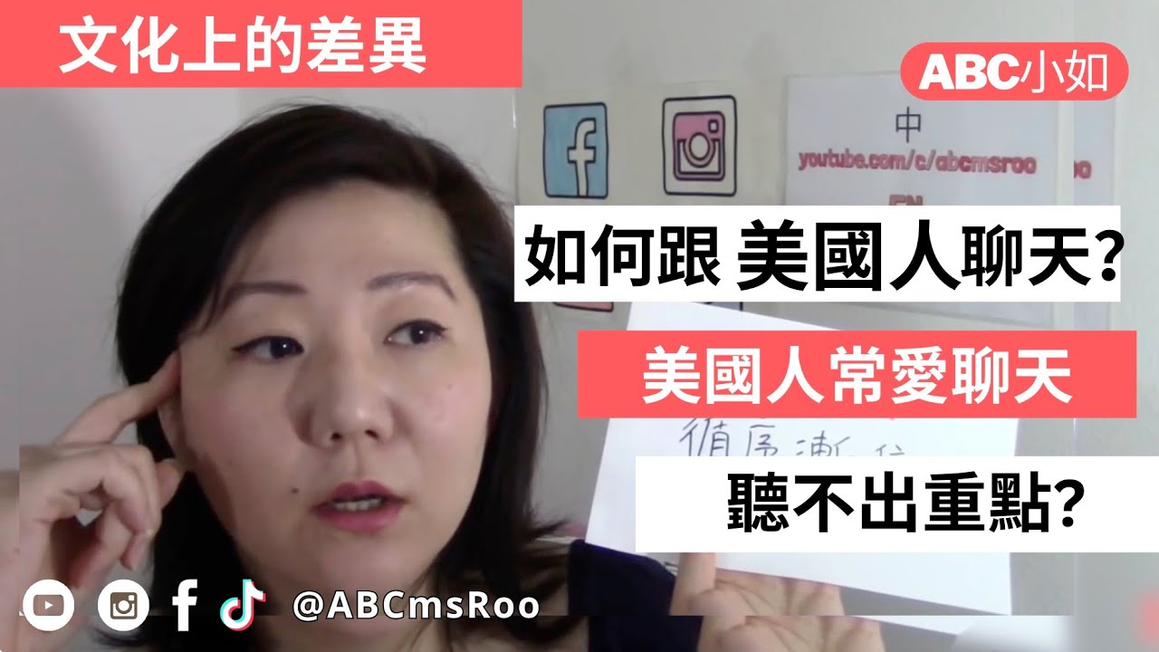 文化上的差異: 如何跟美國人聊天？美國人常愛聊天..聽不出重點或目的? | ABC小如 @ ABCmsRoo