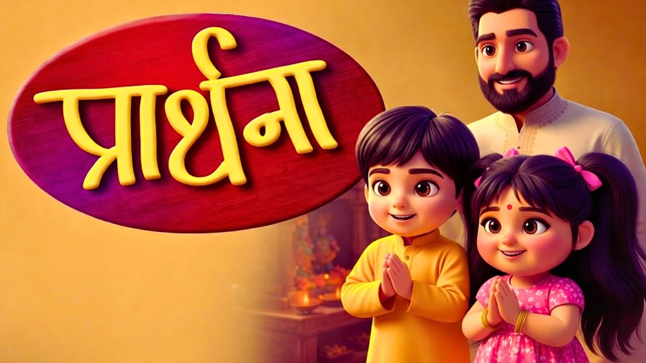 Morning Prayer For Kids । Subah Ki Prathana | Hindi Nursery Rhymes And Kids Songs | Nanhe Nanhe Hath