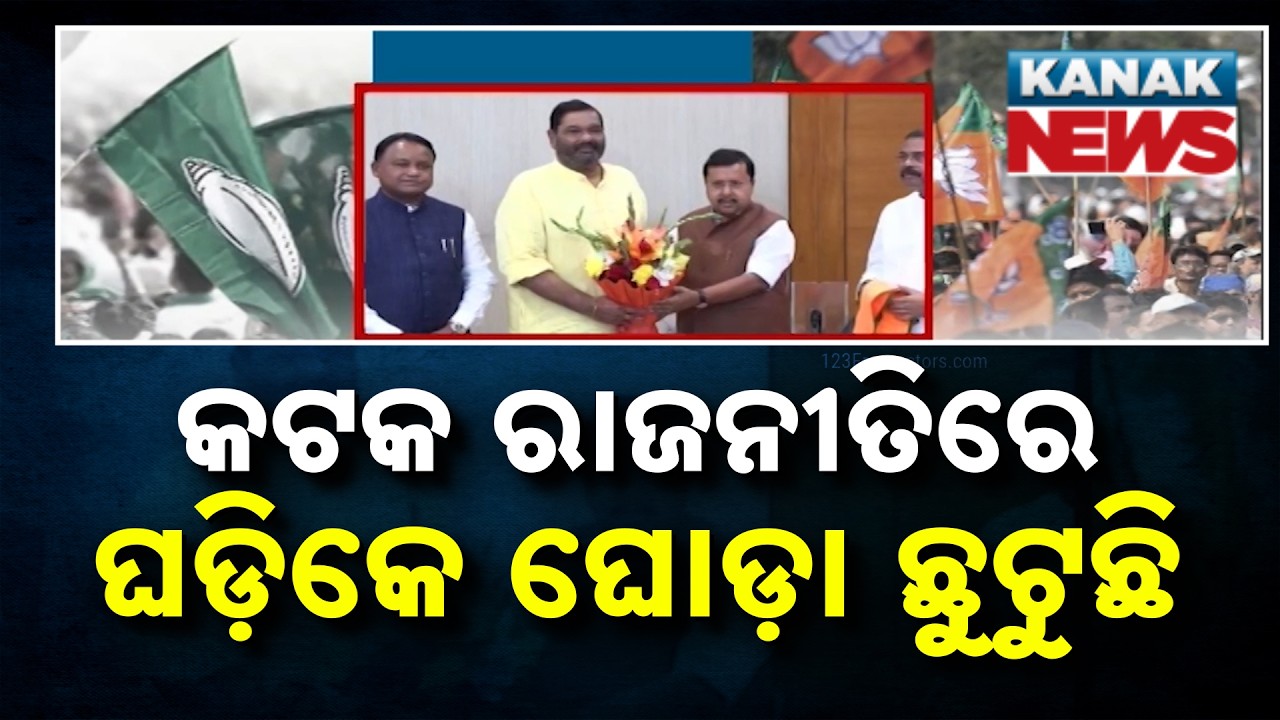 Political Storm in Cuttack! BJD Faces Internal Turmoil