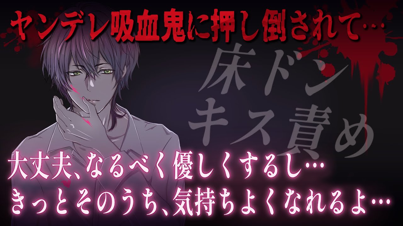 【女性向けボイス】ヤンデレ吸血鬼に誘拐・監禁され、強制キスでいただかれる。【バイノーラルシチュエーション/ASMR】