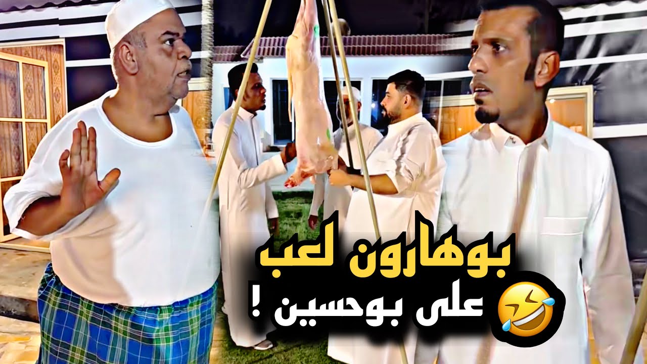 بوهارون لعب على بوحسين بالذبيحة 🤣💔 | سنابات حسين البقشي | علي الشهابي | بوحسين الحساوي